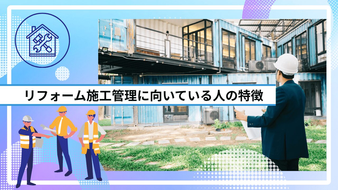 リフォーム施工管理に向いている人の特徴
