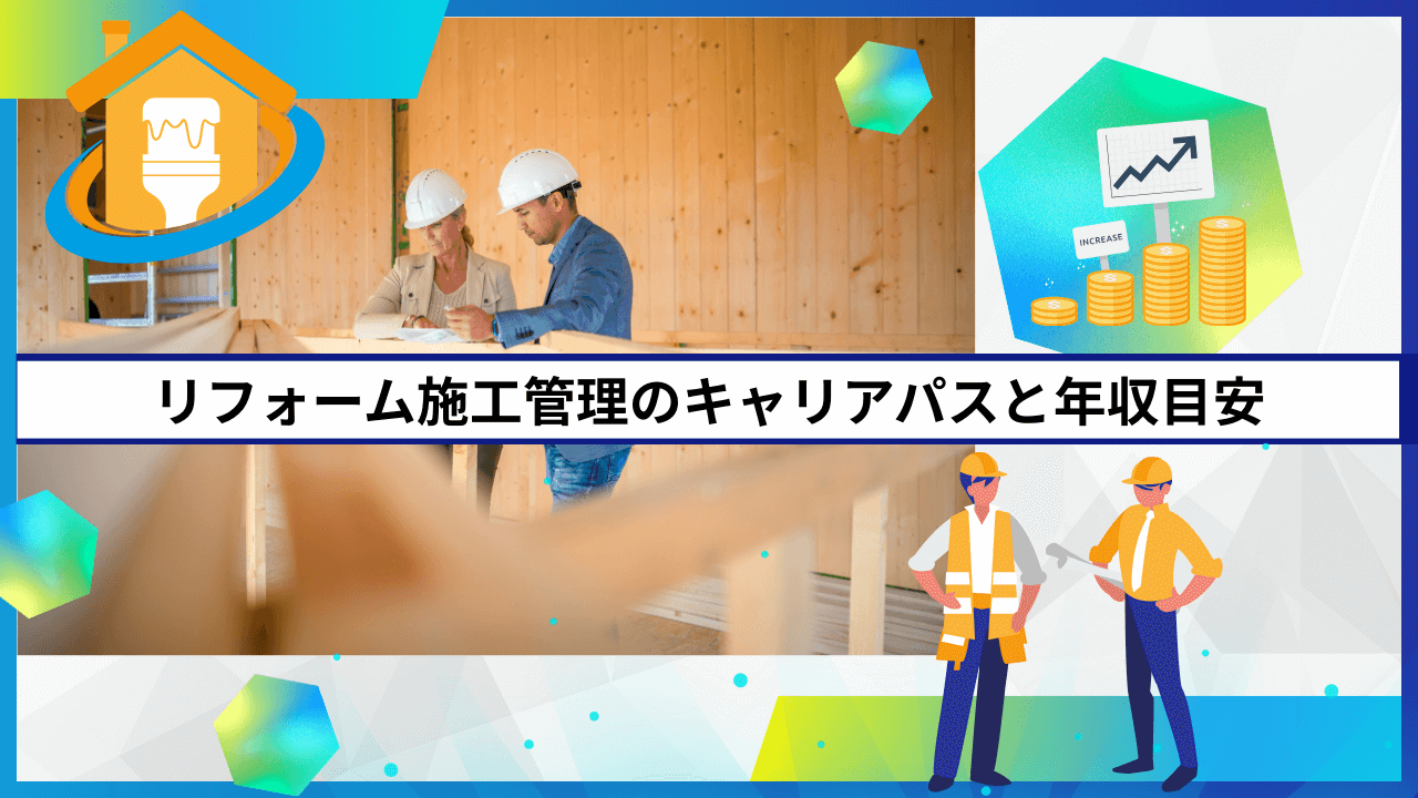 リフォーム施工管理のキャリアパスと年収目安
