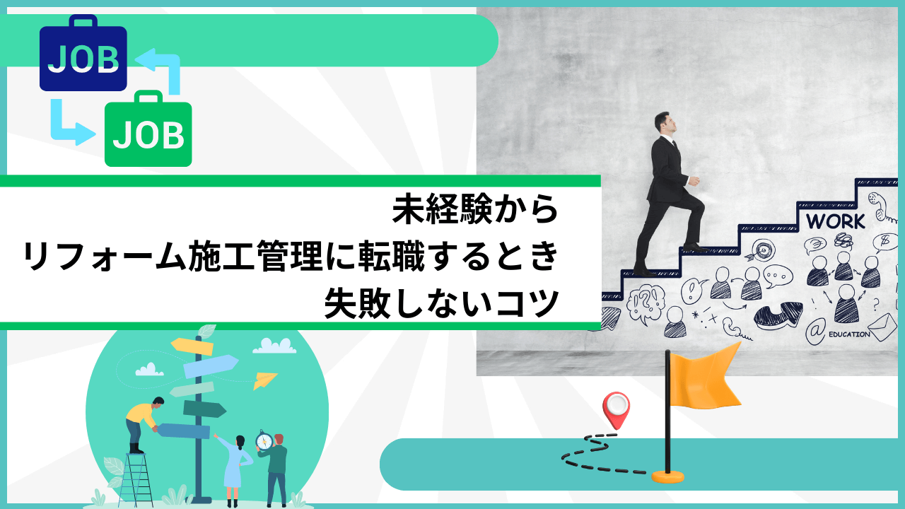 未経験からリフォーム施工管理に転職するとき失敗しないコツ