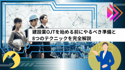 建設業OJTを始める前にやるべき準備と8つのテクニックを完全解説