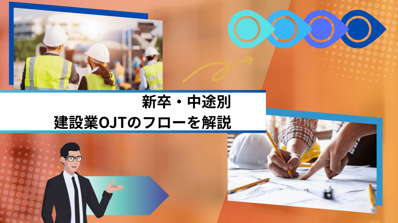 新卒・中途別|建設業OJTのフローを解説