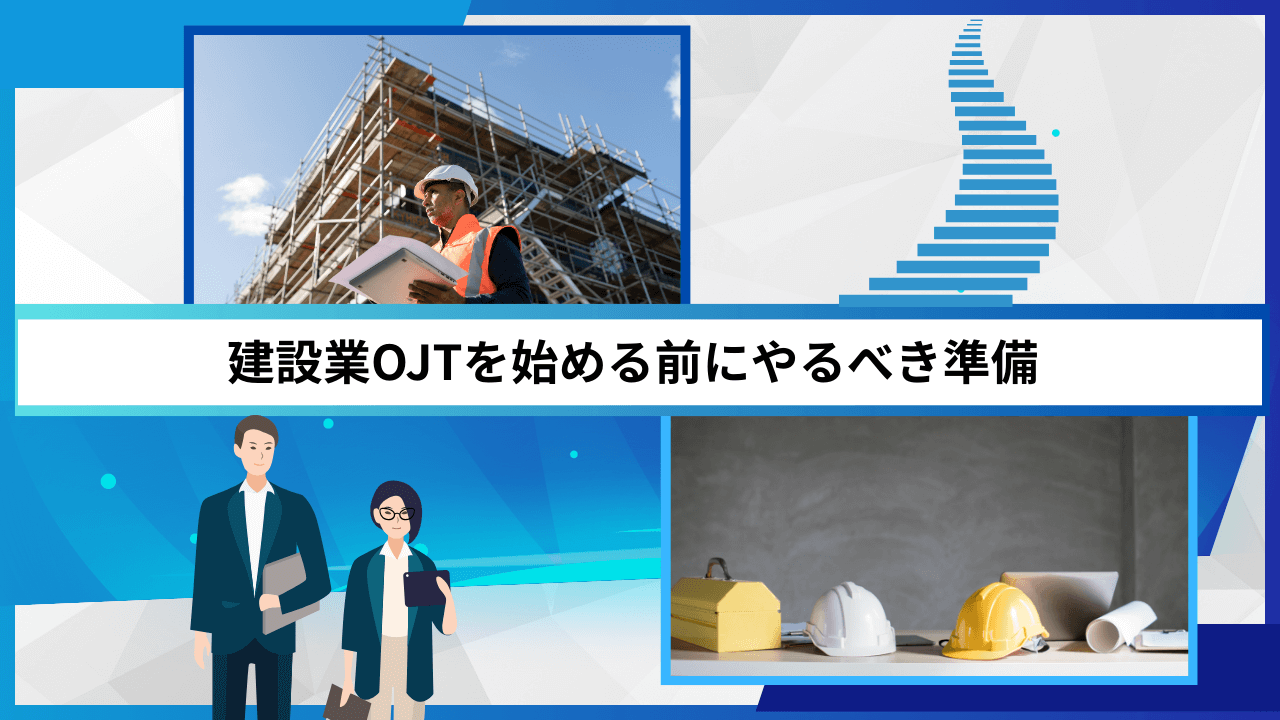 建設業OJTを始める前にやるべき準備