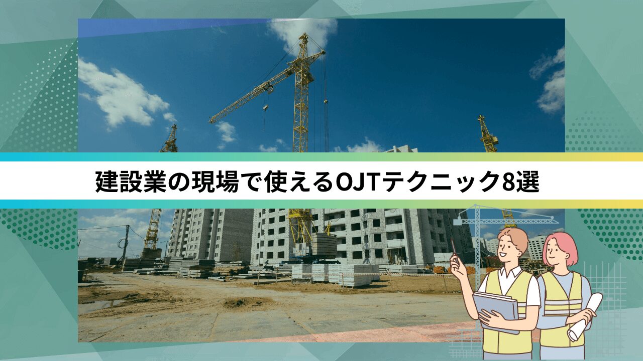 建設業の現場で使えるOJTテクニック8選