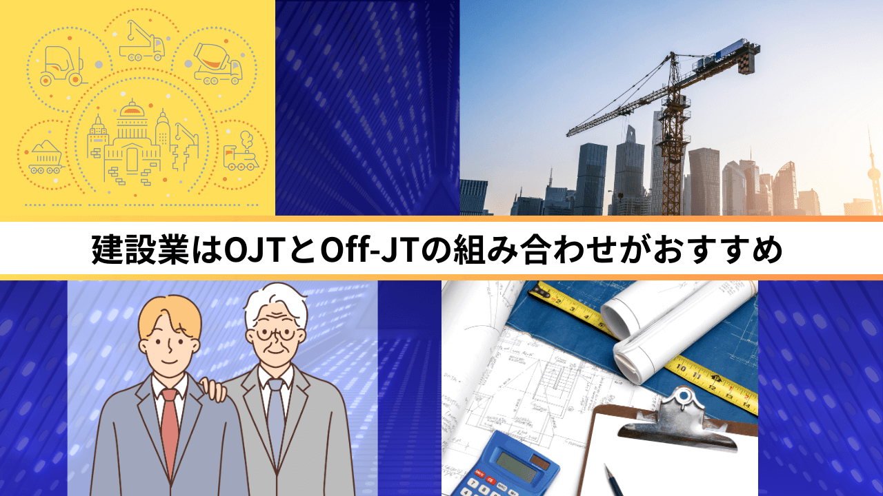 建設業はOJTとOff-JTの組み合わせがおすすめ
