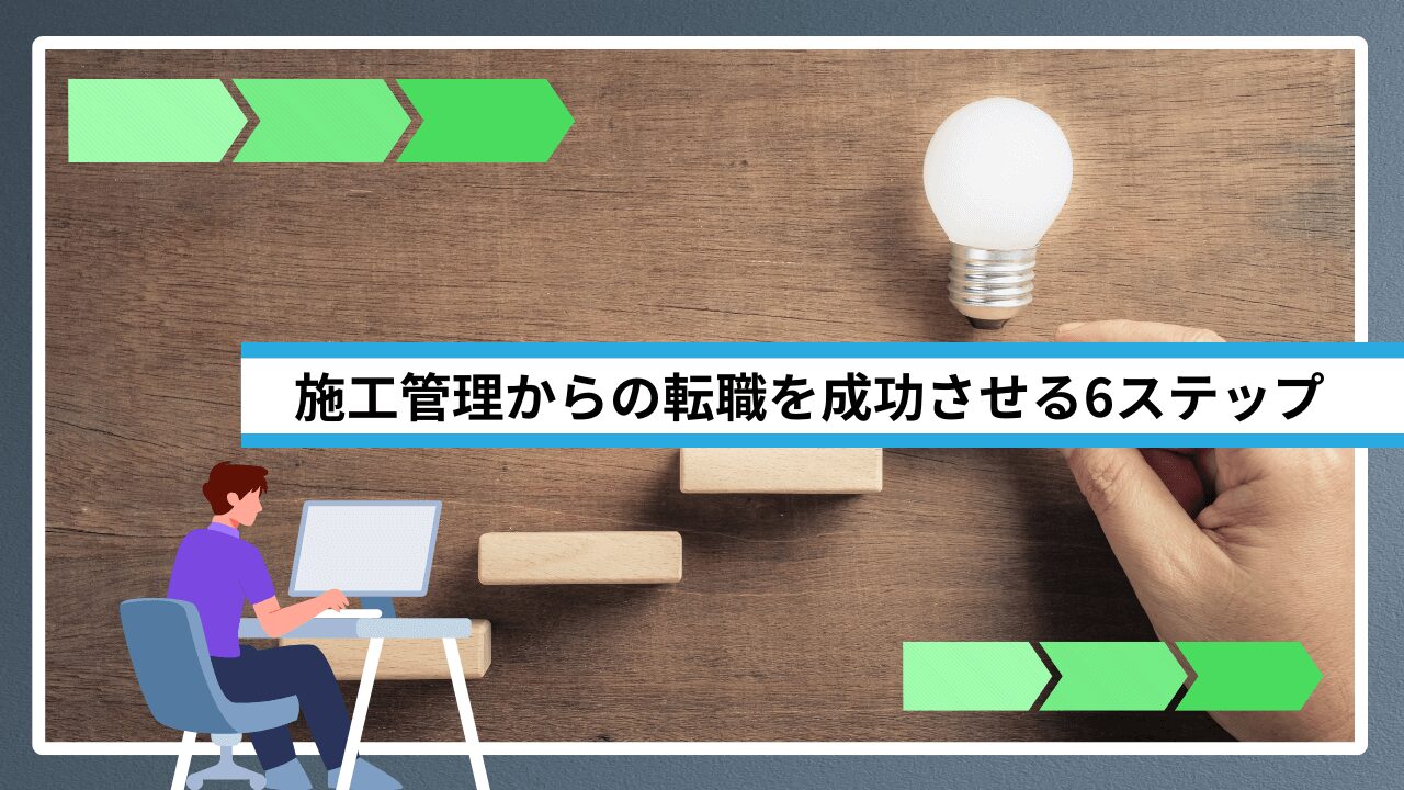 施工管理からの転職を成功させる6ステップ