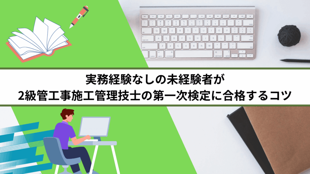 実務経験なしの未経験者が2級管工事施工管理技士の第一次検定に合格するコツ