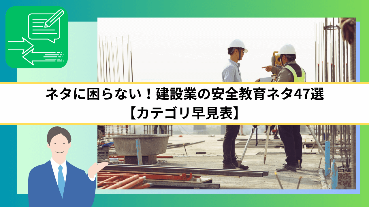 ネタに困らない！建設業の安全教育ネタ47選【カテゴリ早見表】