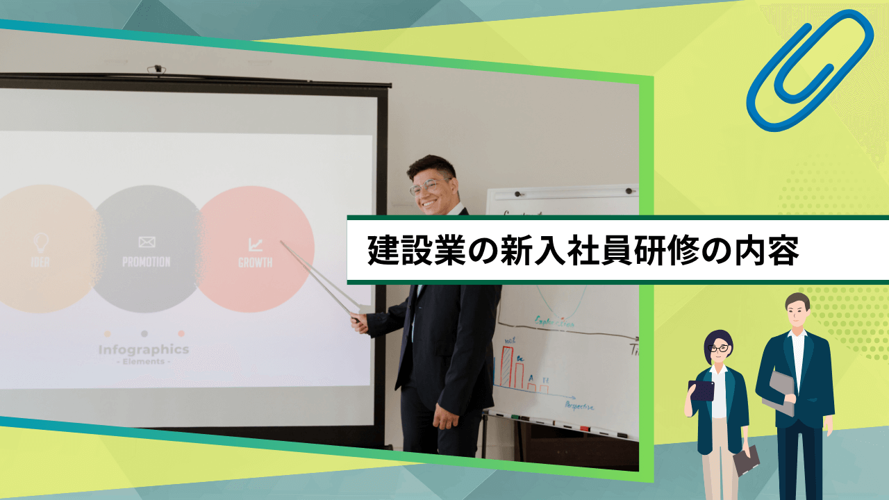 建設業の新入社員研修の内容