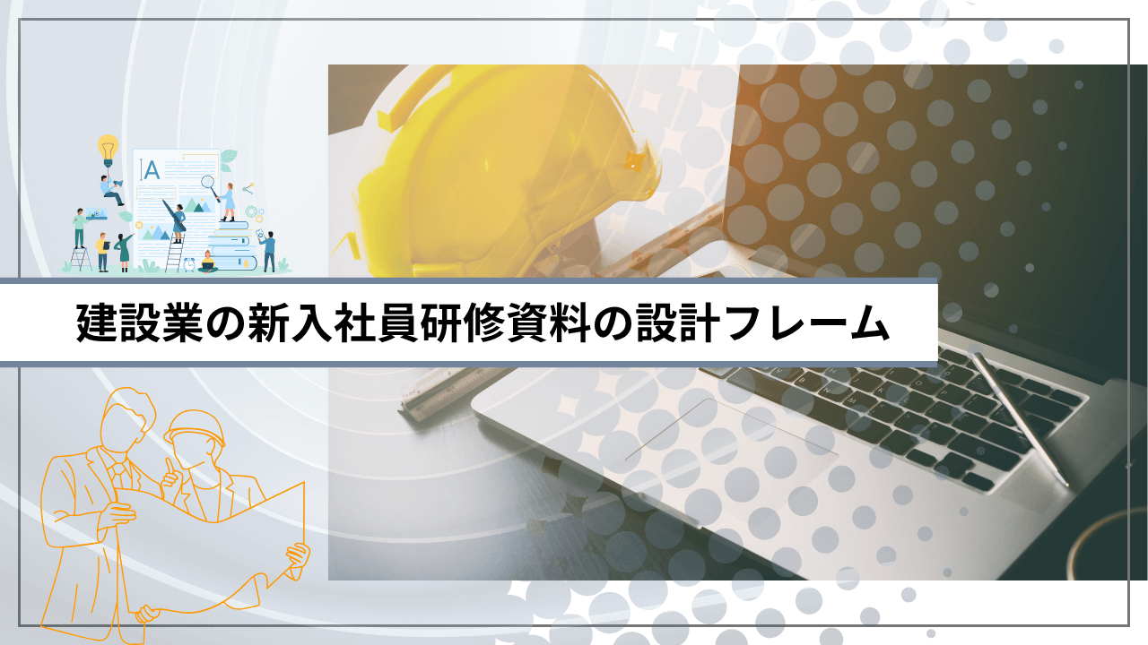 建設業の新入社員研修資料の設計フレーム
