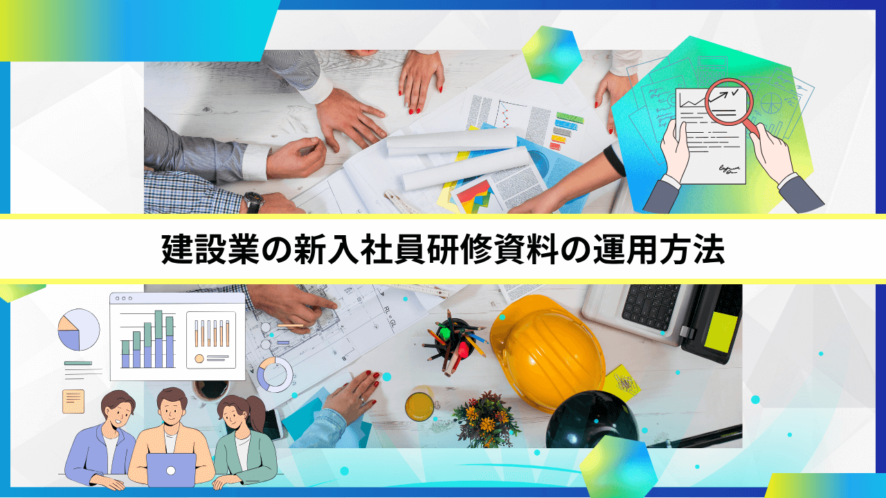 建設業の新入社員研修資料の運用方法