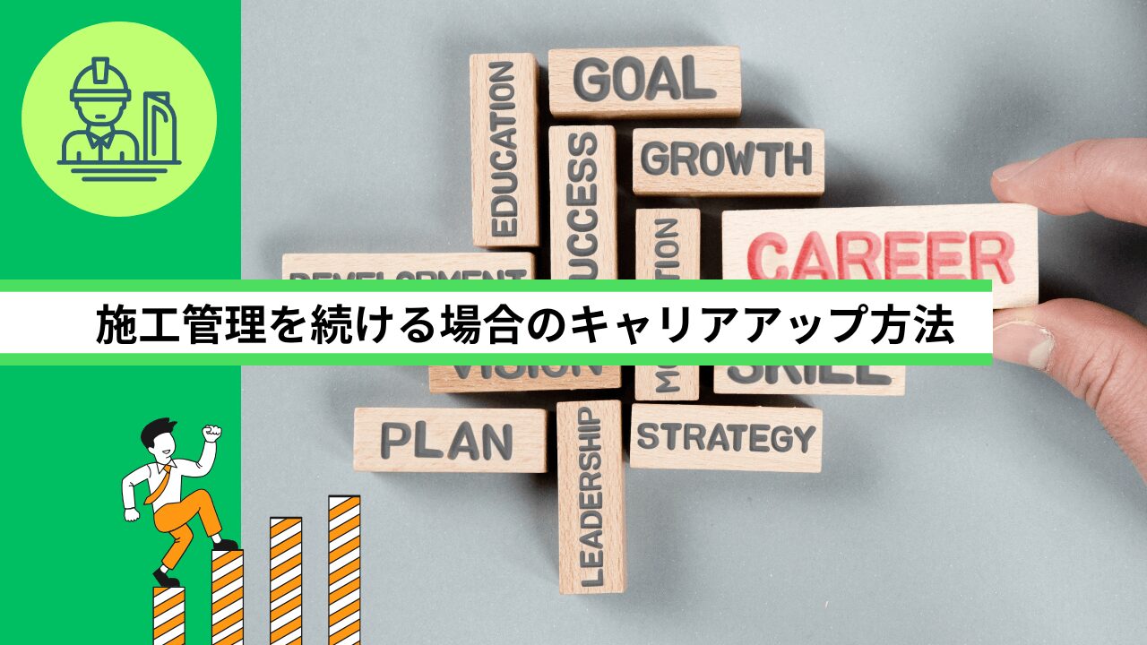 施工管理を続ける場合のキャリアアップ方法