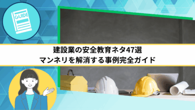 建設業の安全教育ネタ47選｜マンネリを解消する事例完全ガイド