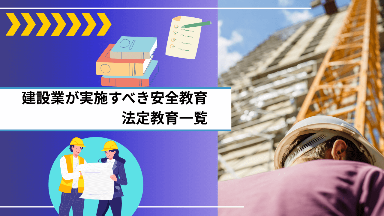 建設業が実施すべき安全教育｜法定教育一覧