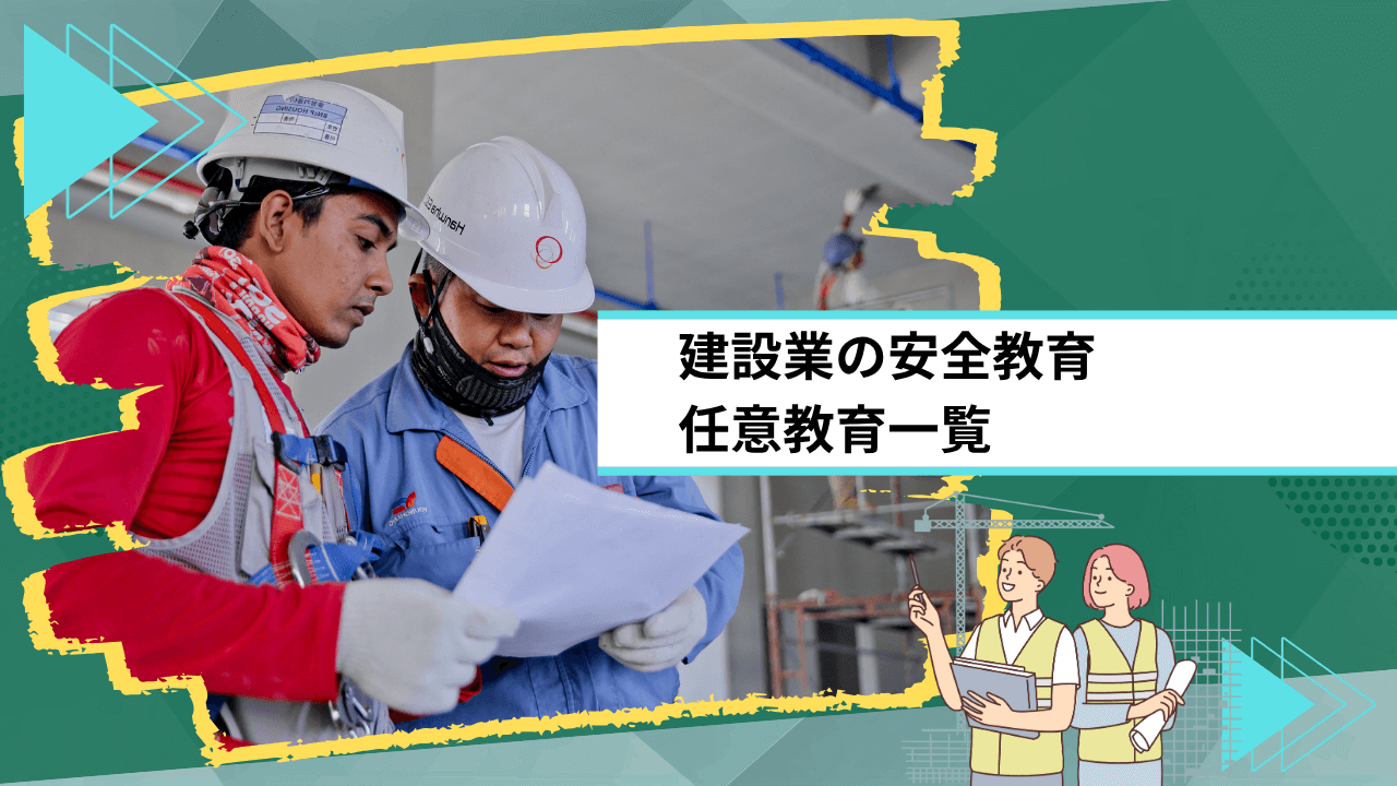建設業の安全教育｜任意教育一覧