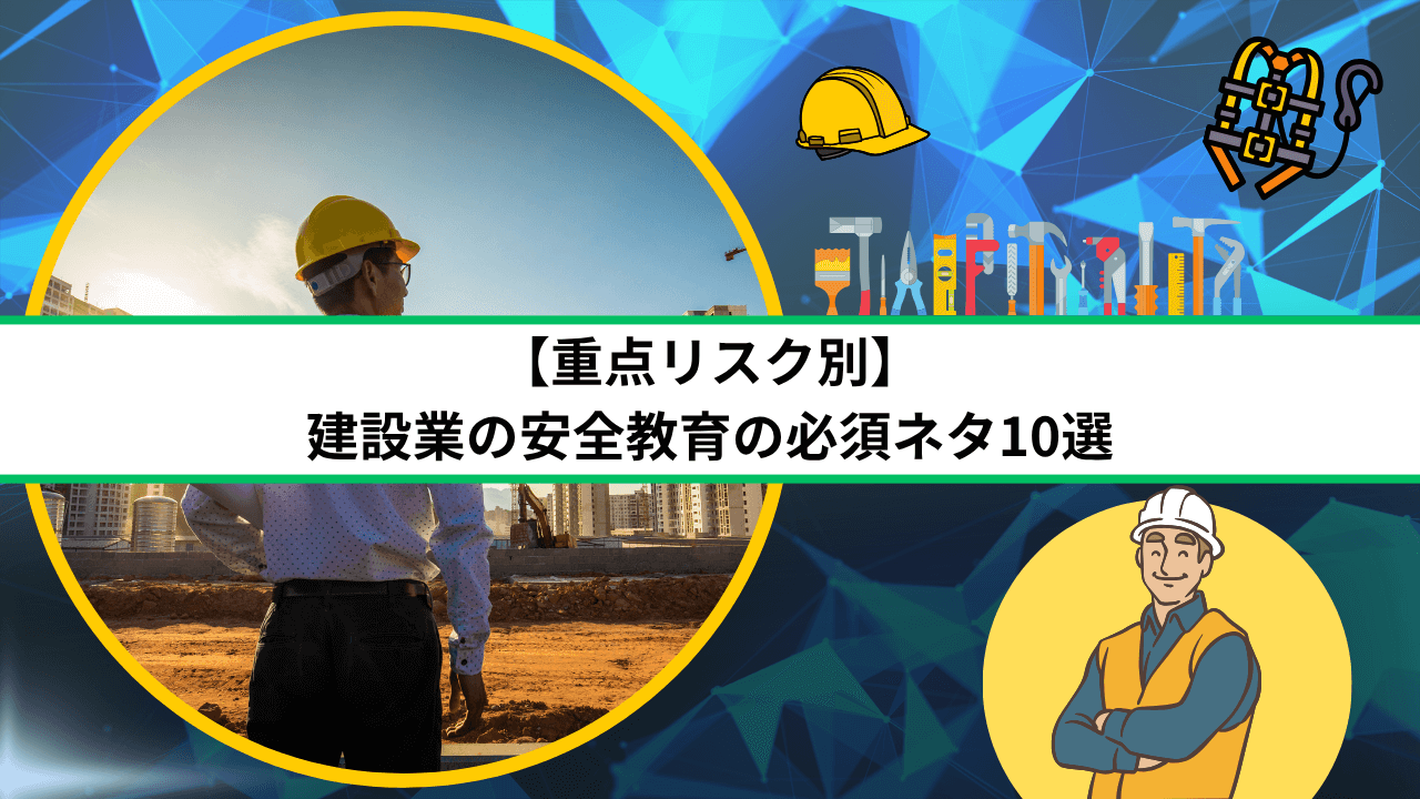 【重点リスク別】建設業の安全教育の必須ネタ10選