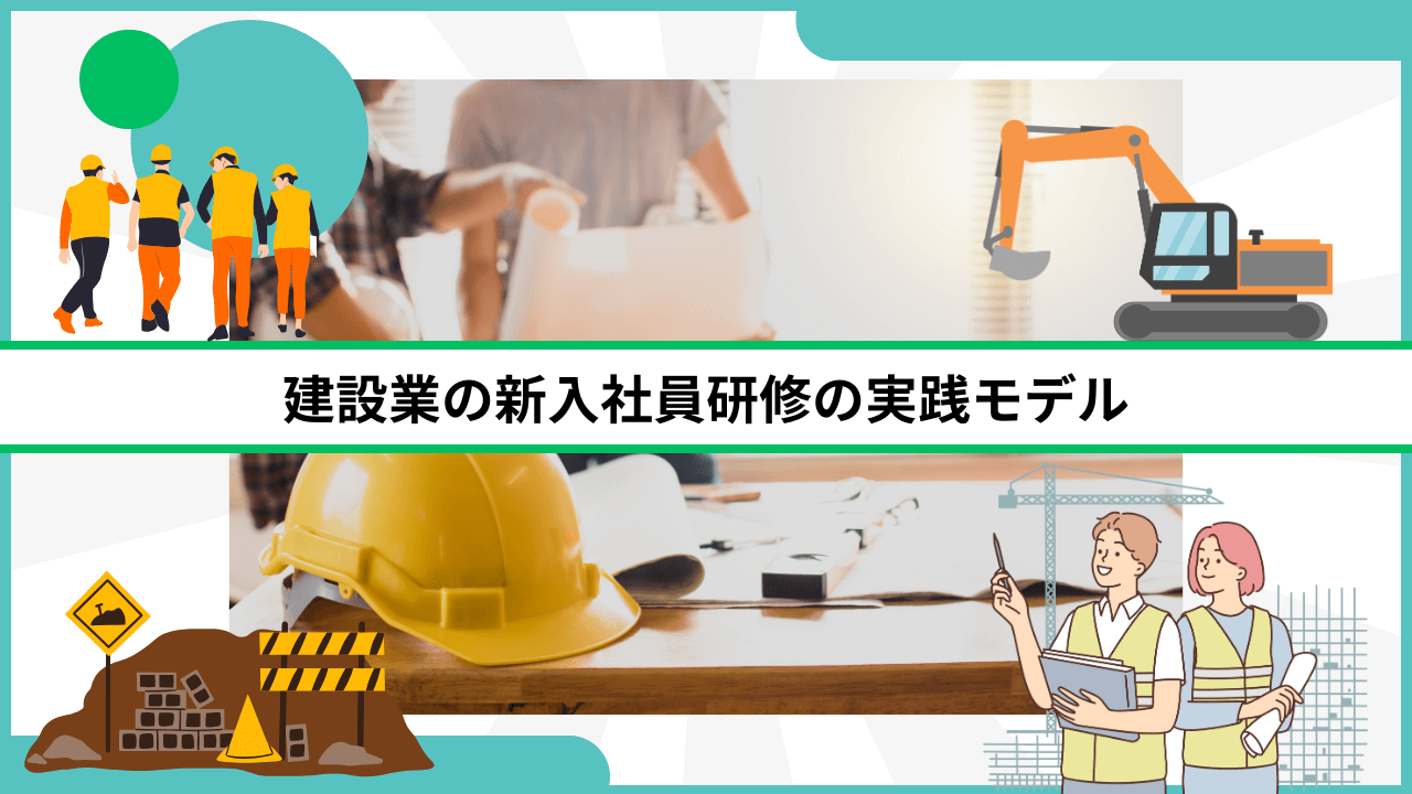 建設業の新入社員研修の実践モデル