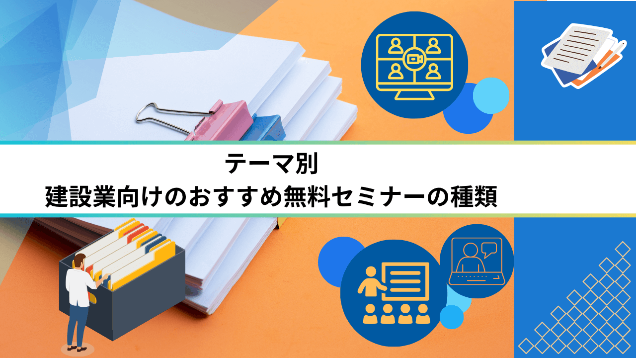 テーマ別|建設業向けのおすすめ無料セミナーの種類