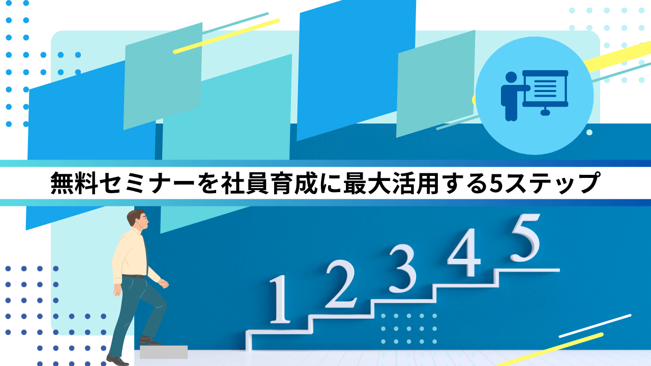 無料セミナーを社員育成に最大活用する5ステップ