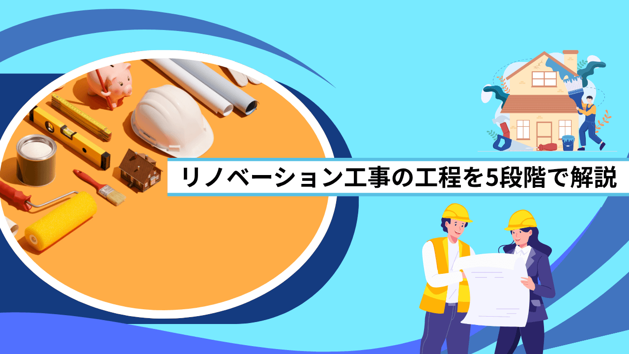 リノベーション工事の工程を5段階で解説