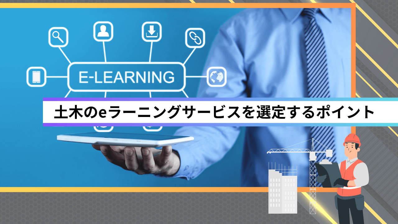 土木のeラーニングサービスを選定するポイント