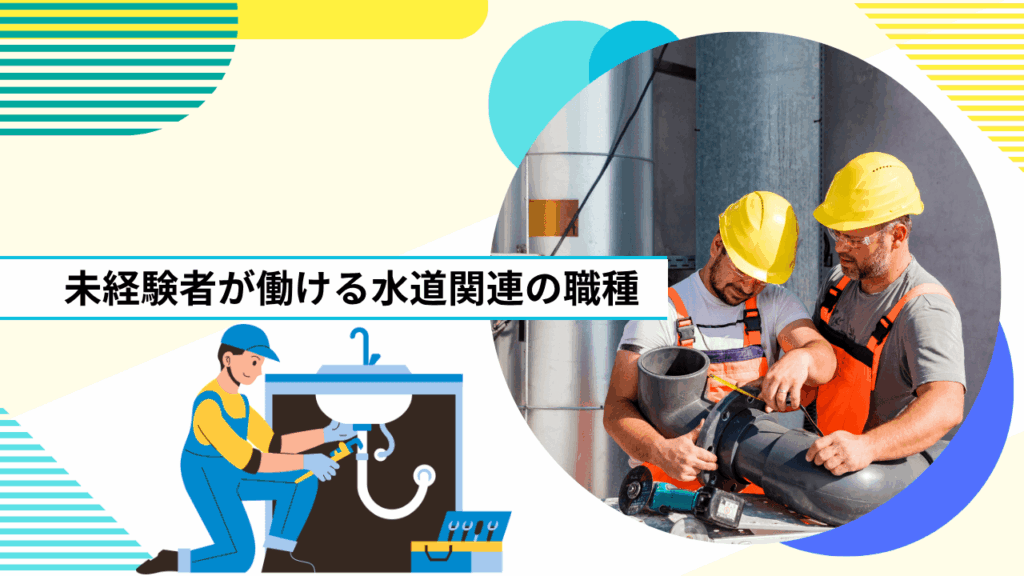 未経験者が働ける水道関連の職種