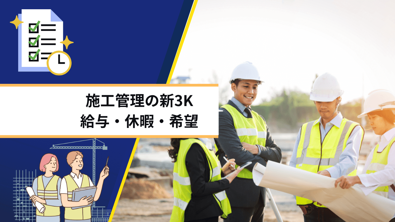施工管理の新3K｜給与・休暇・希望