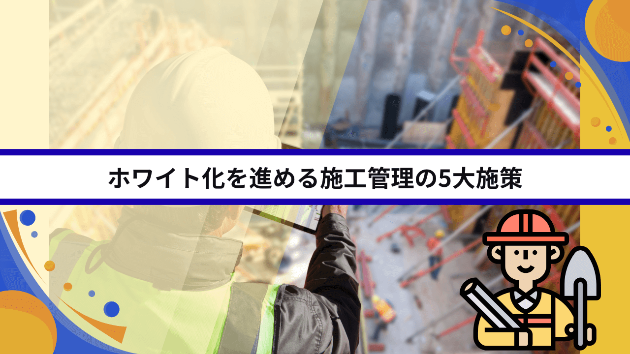 ホワイト化を進める施工管理の5大施策