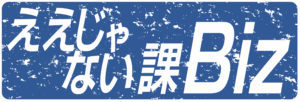 7/20 日深夜、TOKYO MX 系列『ええじゃない課 Biz』に出演します