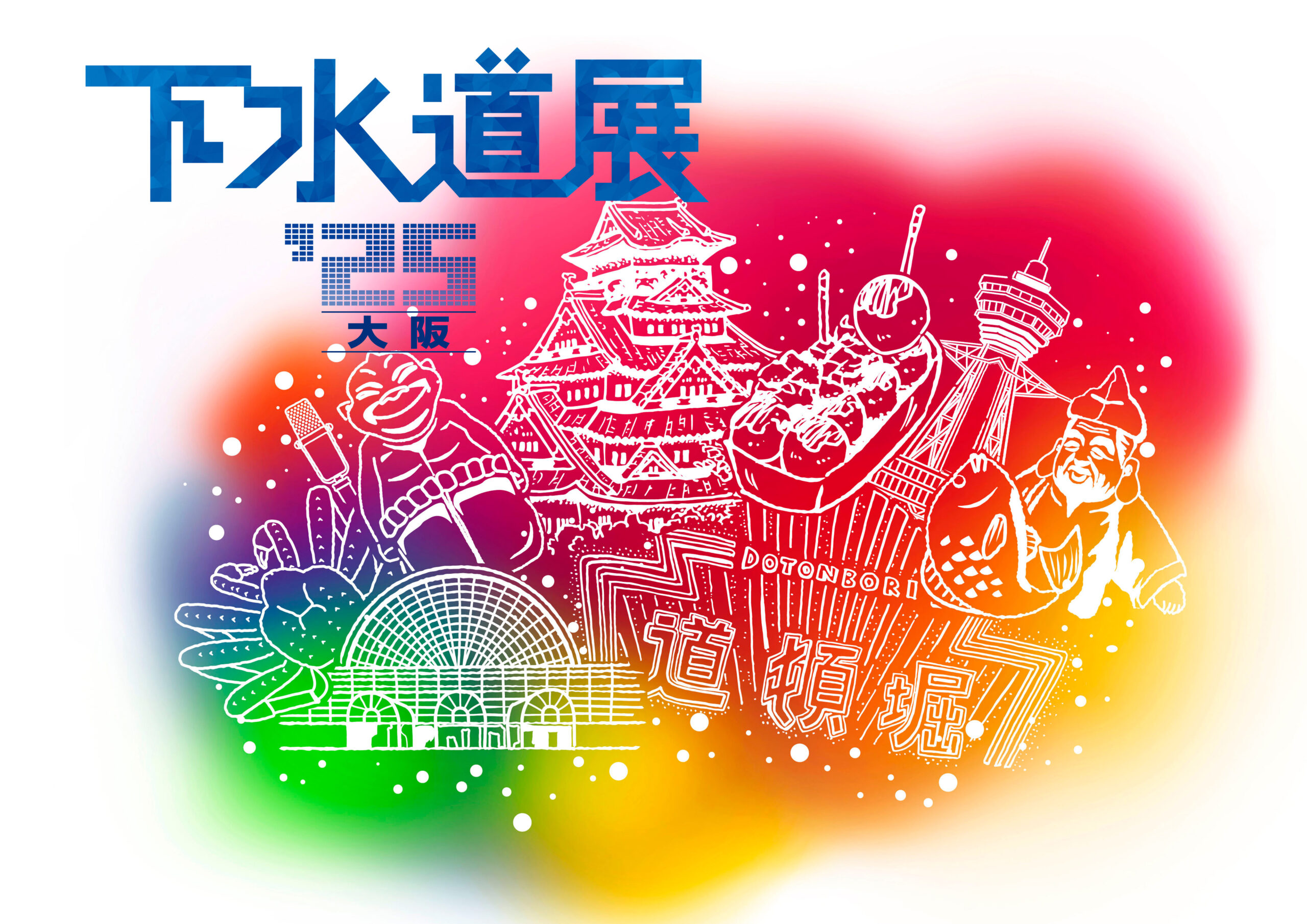 「下水道展ʼ25大阪」に出展します