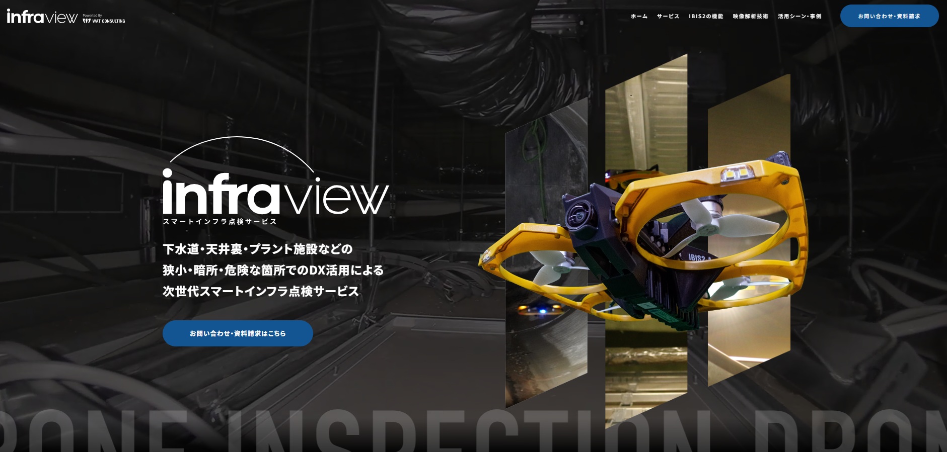 スマートインフラ点検サービス『infraview』特設サイトを公開しました。