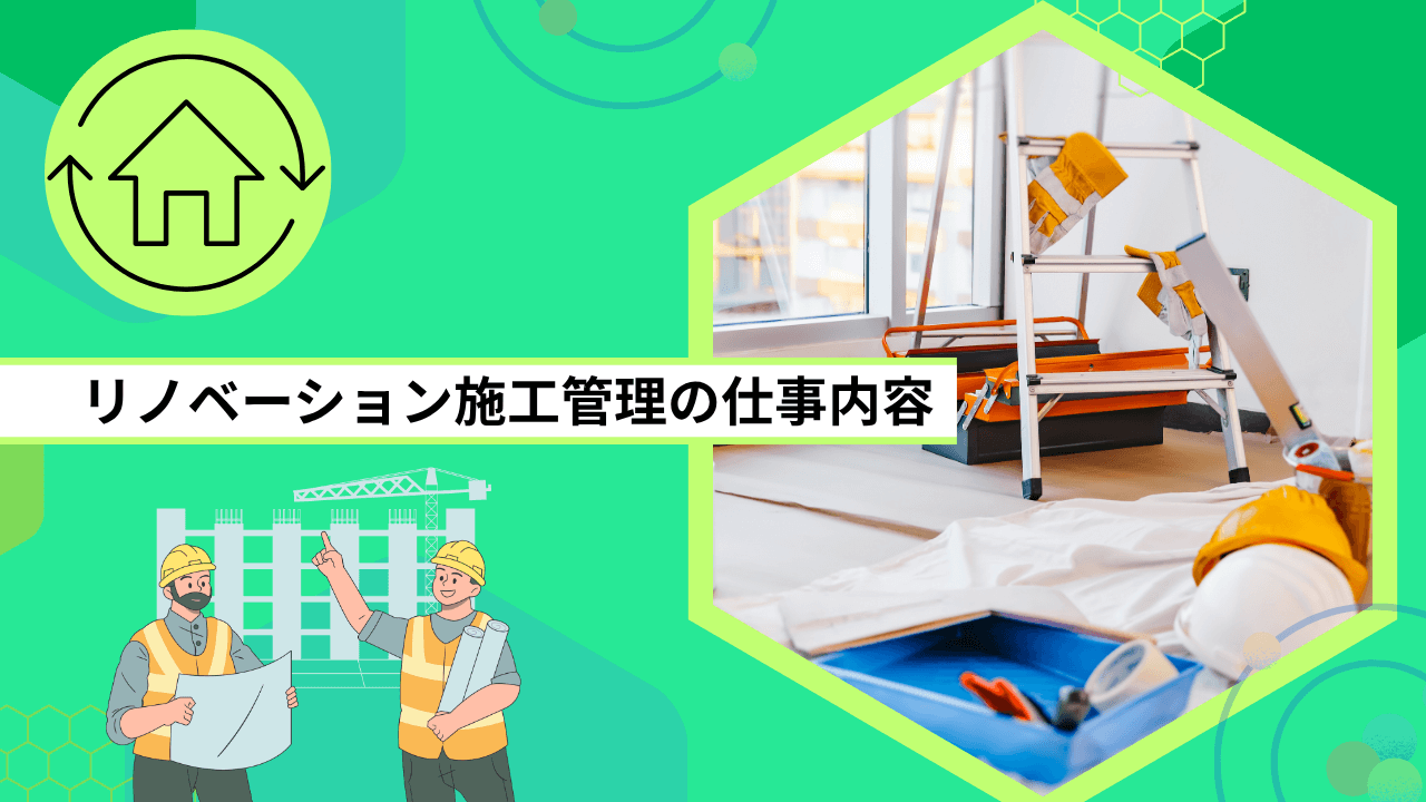リノベーション施工管理の仕事内容