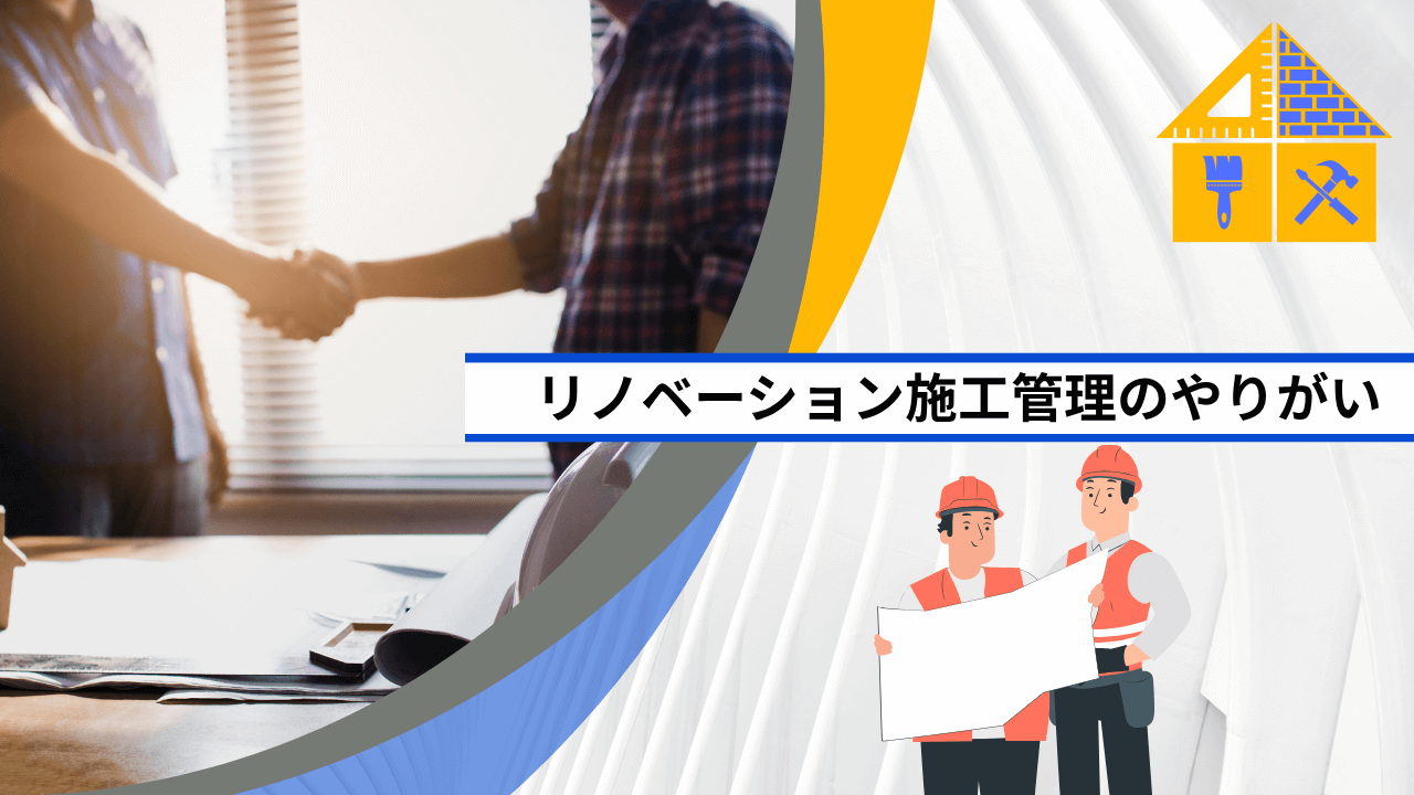 リノベーション施工管理のやりがい