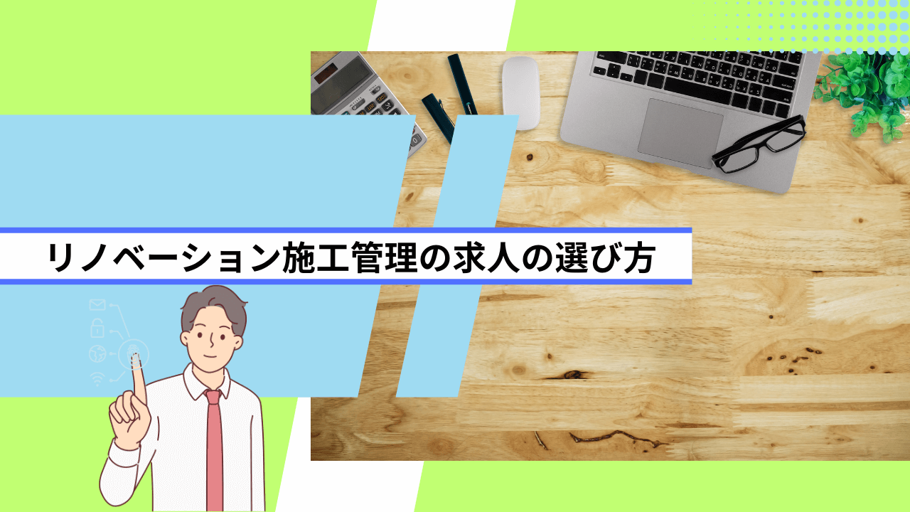 リノベーション施工管理の求人の選び方