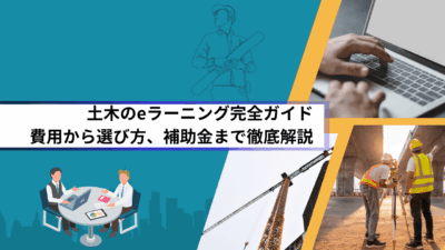 土木のeラーニング完全ガイド｜費用から選び方、補助金まで徹底解説