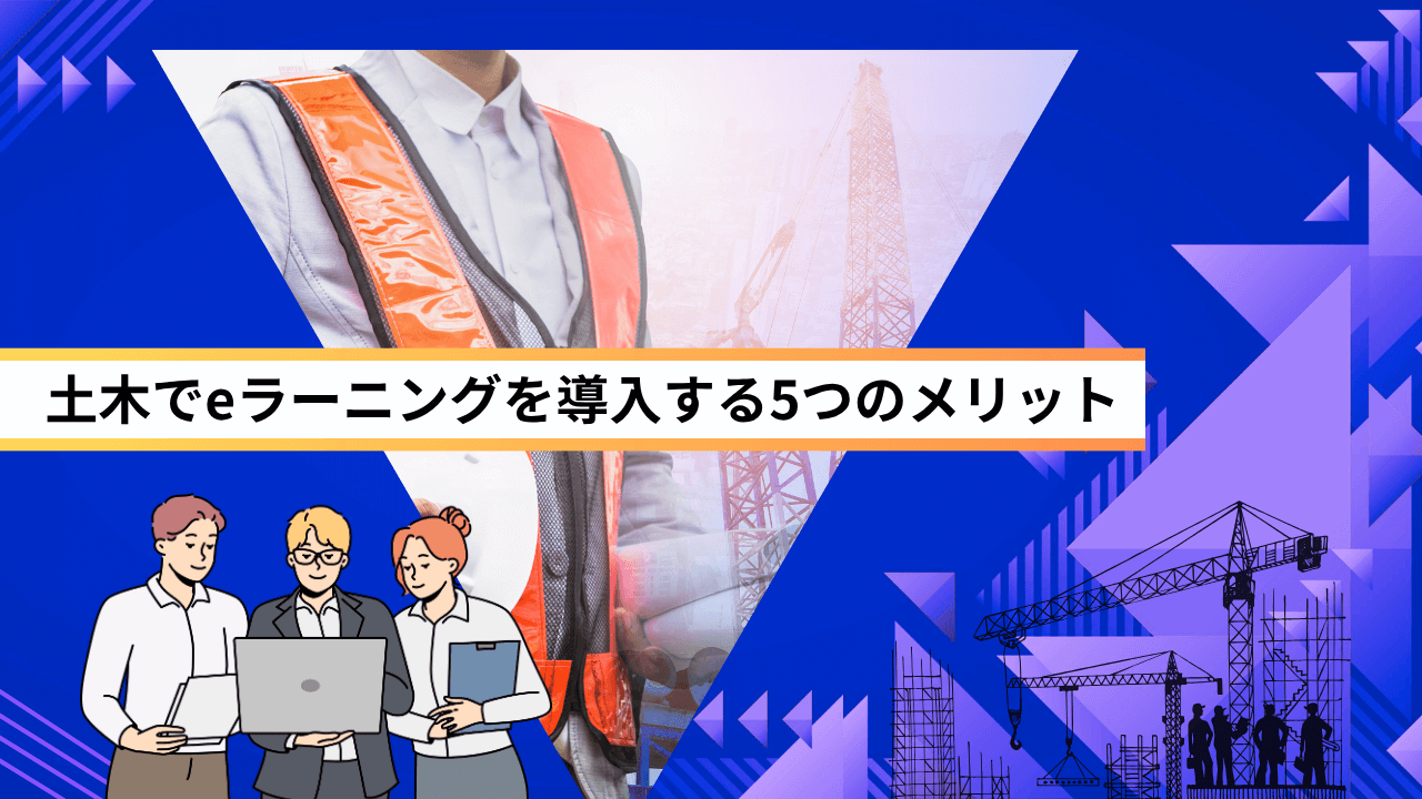 土木でeラーニングを導入する5つのメリット