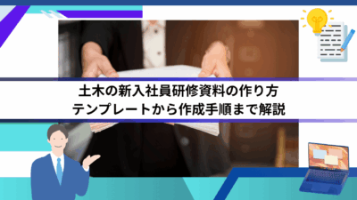土木の新入社員研修資料の作り方｜テンプレートから作成手順まで解説