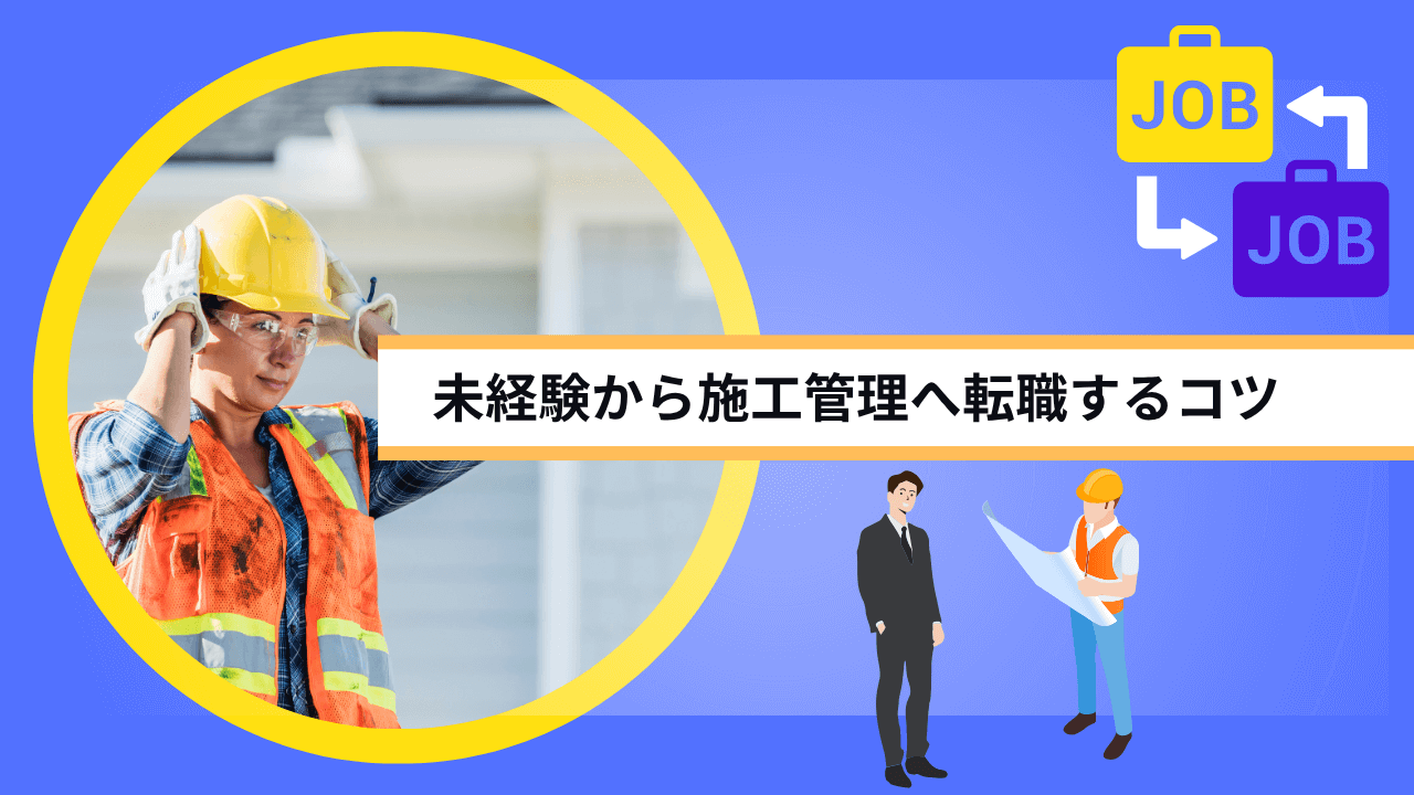 未経験から施工管理へ転職するコツ