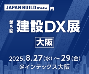 第5回 建設DX展［大阪］」に出展します。