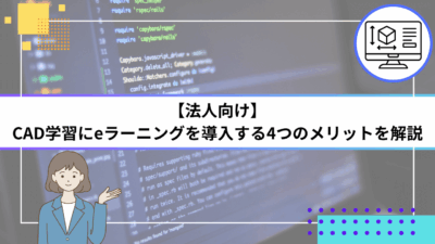 【法人向け】CAD学習にeラーニングを導入する4つのメリットを解説