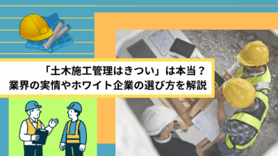 「土木施工管理はきつい」は本当？ 業界の実情やホワイト企業の選び方を解説 (3) (1)