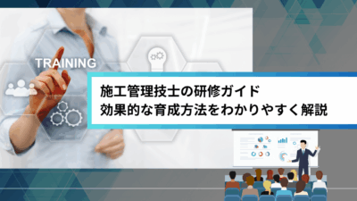 施工管理技士の研修ガイド｜効果的な育成方法をわかりやすく解説