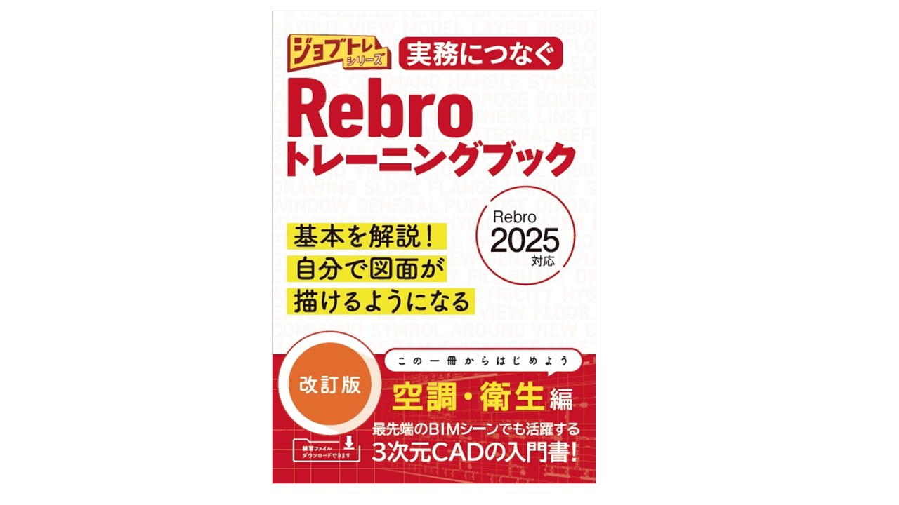 ジョブトレシリーズ『実務につなぐ Rebroトレーニングブック 改訂版 Rebro2025対応』11月1日刊行します。