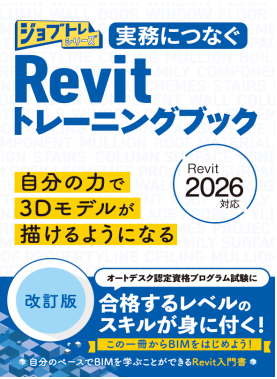 ジョブトレシリーズ『実務につなぐ Revitトレーニングブック 改訂版 Revit2026対応』を刊行しました