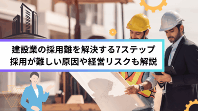建設業の採用難を解決する7ステップ 採用が難しい原因や経営リスクも解説