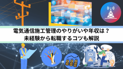 電気通信施工管理のやりがいや年収は？未経験から転職するコツも解説