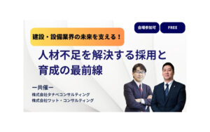 『建設・設備業界の未来を支える！人材不足を解決する採用と育成の最前線』共催セミナー開催のお知らせ