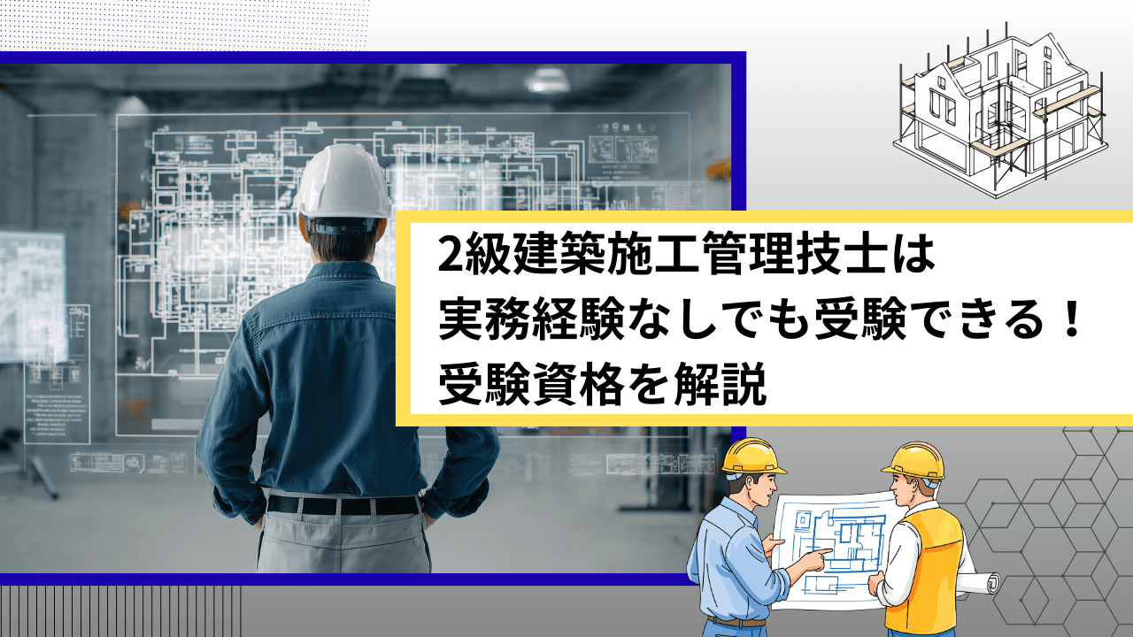 2級建築施工管理技士は実務経験なしでも受験できる！受験資格を解説