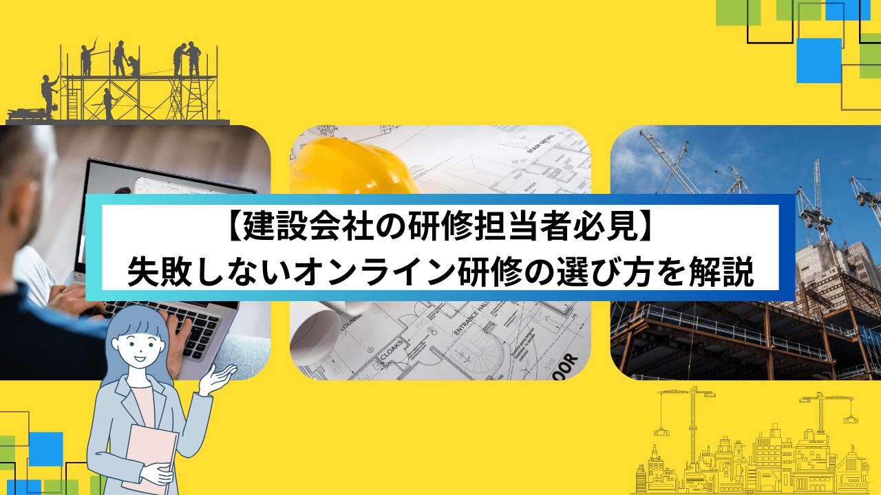 【建設会社の研修担当者必見】失敗しないオンライン研修の選び方を解説