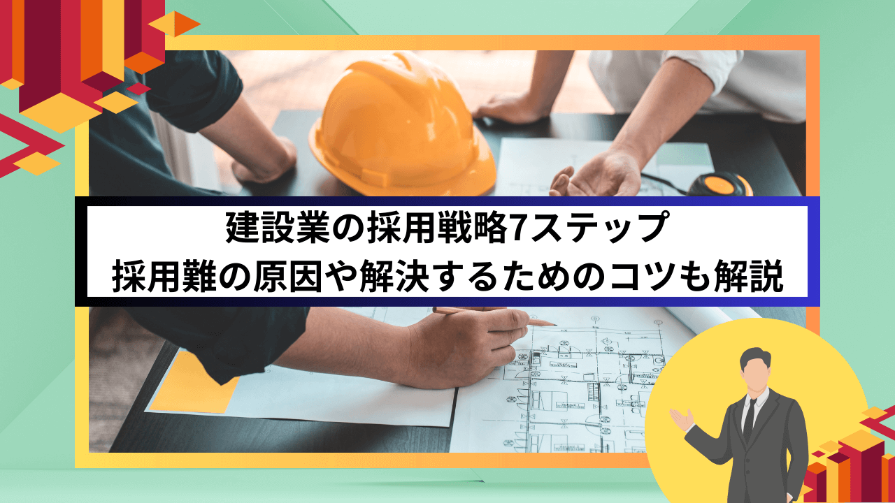 建設業の採用戦略7ステップ｜採用難の原因や解決するためのコツも解説