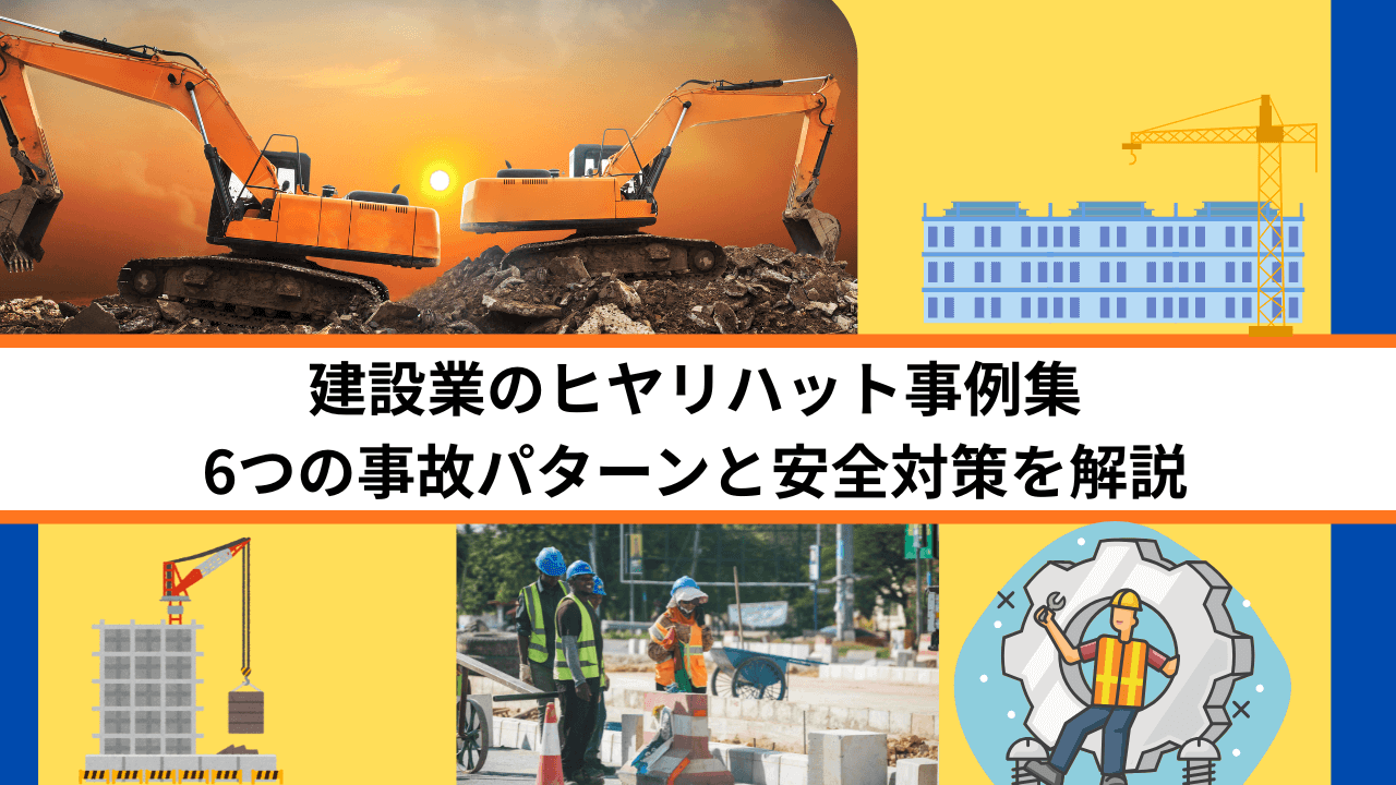 建設業のヒヤリハット事例集｜6つの事故パターンと安全対策を解説